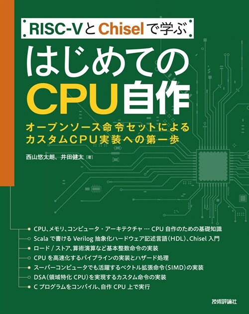 RISC-VとChiselで學ぶはじめてのCPU自作