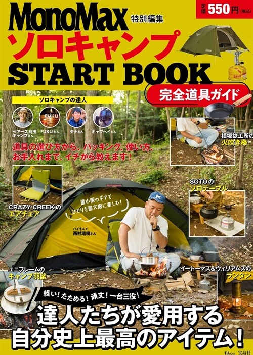 ソロキャンプSTART BOOK完全道具ガイド