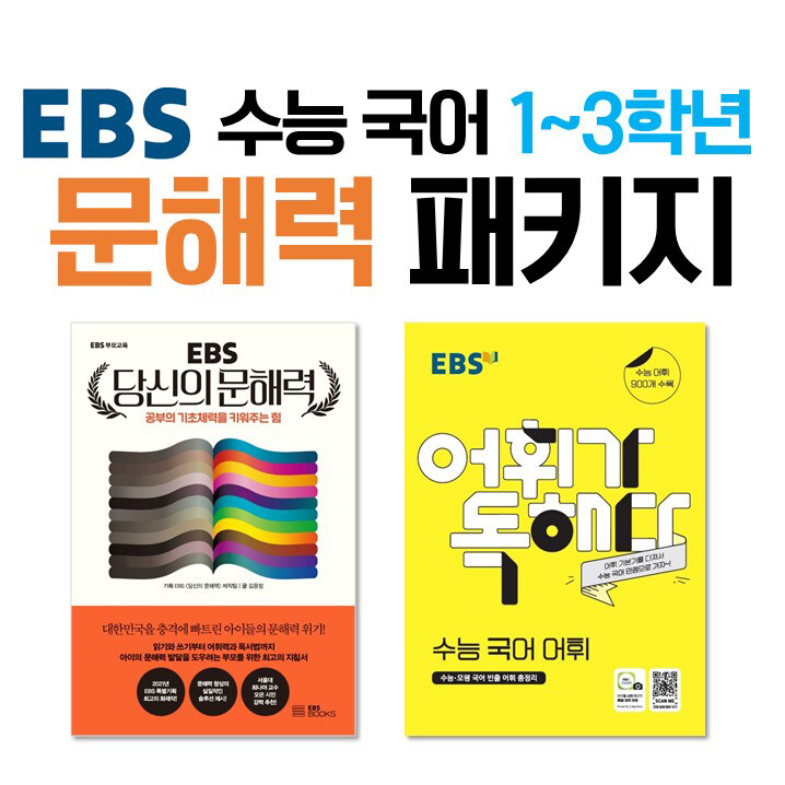 [세트] EBS 수능 국어 1~3학년 문해력 패키지 - 전2권