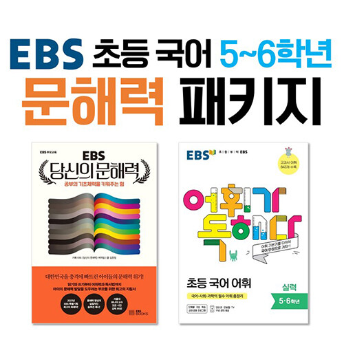[세트] EBS 초등 국어 5~6학년 문해력 패키지 - 전2권