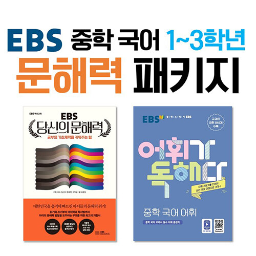[세트] EBS 중학 국어 1~3학년 문해력 패키지 - 전2권