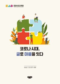코로나 시대, 글로 마음을 잇다 커버