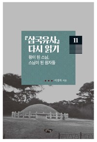 삼국유사 다시 읽기 11 : 왕이 된 스님, 스님이 된 원자들 커버