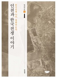 인천과 한국전쟁 이야기 커버
