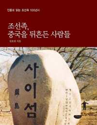 조선족, 중국을 뒤흔든 사람들 커버