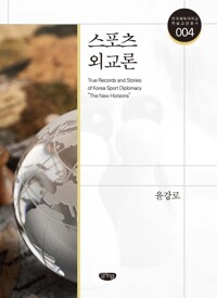 스포츠 외교론 커버