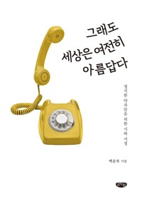그래도 세상은 여전히 아름답다 커버