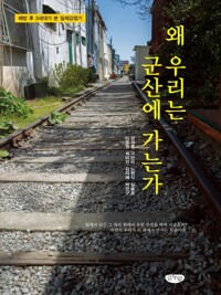 왜 우리는 군산에 가는가 커버