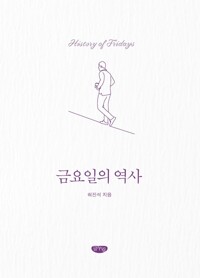금요일의 역사 커버