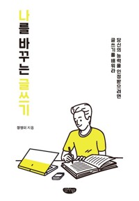나를 바꾸는 글쓰기 커버