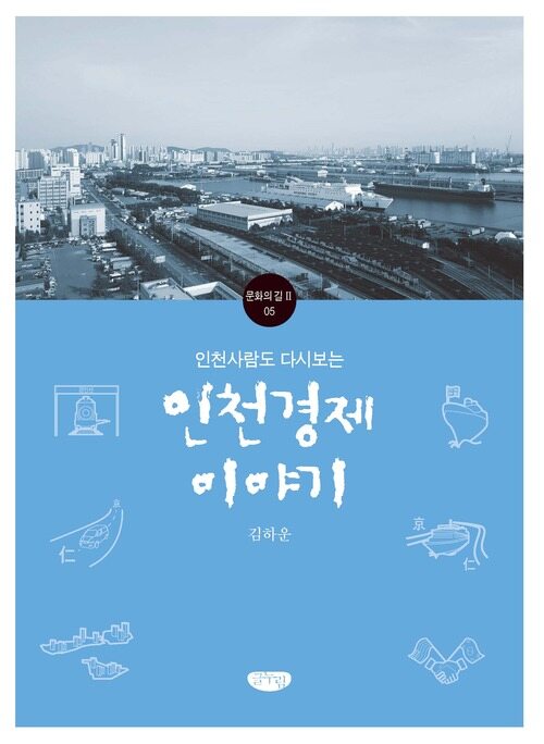 인천사람도 다시보는 인천경제 이야기 커버