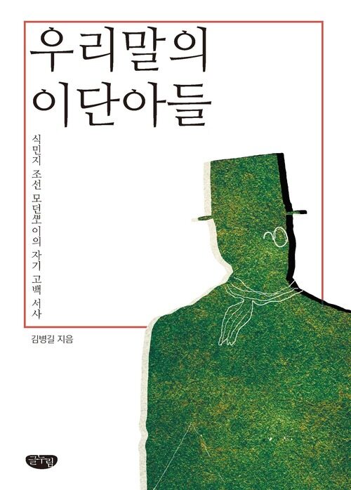 우리말의 이단아들 커버