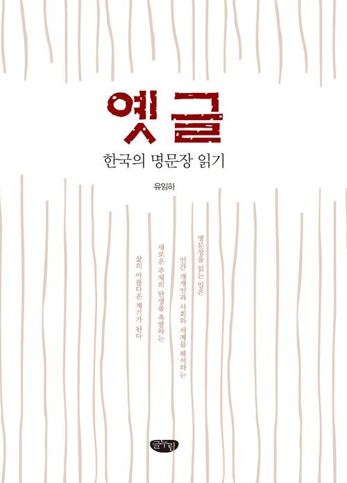 옛글 : 한국의 명문장 읽기