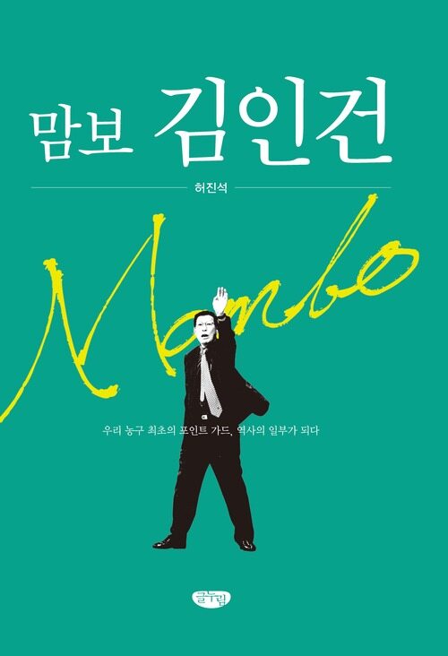 맘보 김인건 커버
