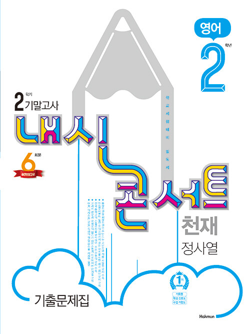 [중고] 내신콘서트 영어 기출문제집 2학기 기말고사 중2 천재 정사열 (2021년)