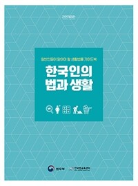 한국인의 법과 생활 : 일반인들이 알아야 할 생활법률 가이드북 / 전면개정판(2021 개정판)