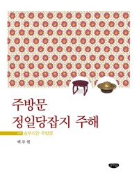 주방문 정일당잡지 주해 커버