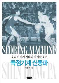 득점기계 신동파 커버