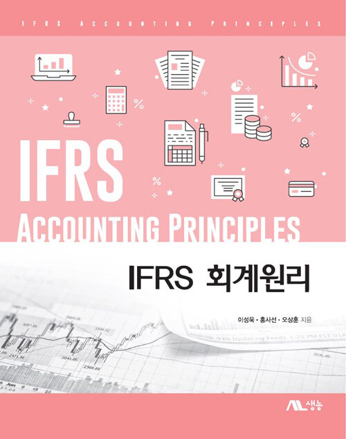 IFRS 회계원리