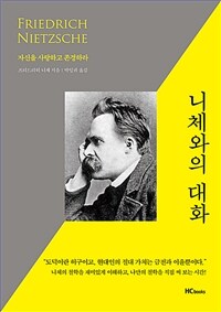 니체와의 대화 :자신을 사랑하고 존경하라 