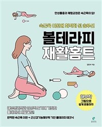 볼테라피 재활홈트 :속근육 이완에 최적화 된 솔루션 