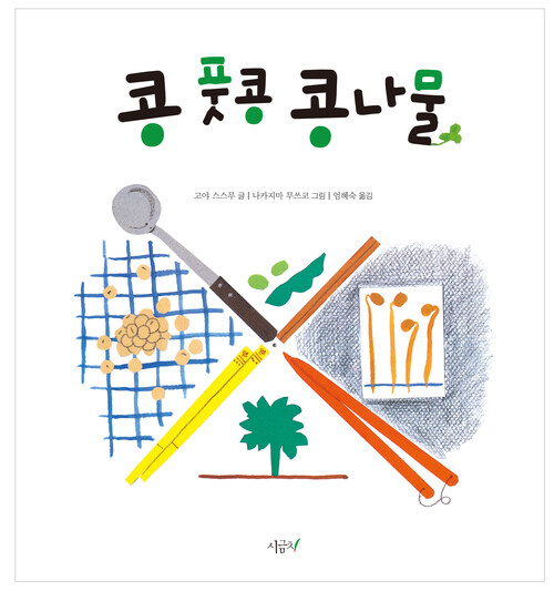 콩, 풋콩, 콩나물