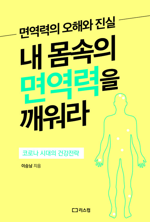 내 몸속의 면역력을 깨워라