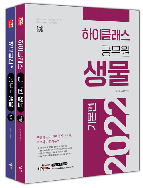 [중고] 2022 하이클래스 공무원 생물 - 전2권