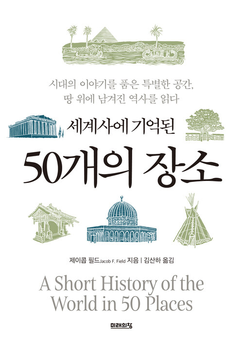 세계사에 기억된 50개의 장소