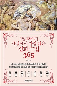 1일 1페이지, 세상에서 가장 짧은 신화 수업 365 