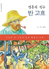 (영혼의 친구) 반 고흐 :빈센트 반 고흐의 삶과 예술의 여정 