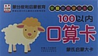 蒙式啓蒙大卡:100以內口算卡 (平裝, 第1版)