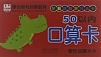 蒙式啓蒙大卡:50以內口算卡 (平裝, 第1版)