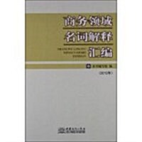 2012年-商務領域名词解释汇编 (平裝, 1)