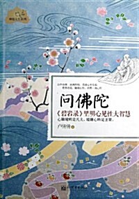 問佛陀:《碧巖錄》里明心見性大智慧 (平裝, 第1版)