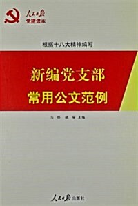 新编黨支部常用公文范例 (平裝, 第1版)