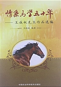 情系馬學五十年-王铁權先生作品選编 (平裝, 第1版)