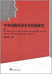 中外國防經濟安全比較硏究 (平裝, 第1版)