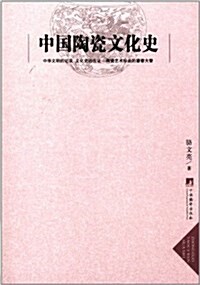 中國陶瓷文化史 (平裝, 第1版)