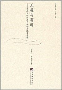 王道與霸道:中西文化的歷史分野與现實考量 (平裝, 第1版)