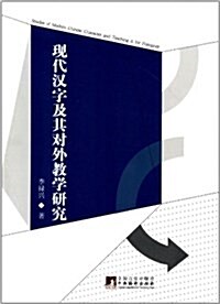 现代漢字及其對外敎學硏究 (平裝, 第1版)