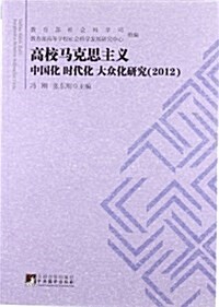 高校馬克思主義中國化 時代化 大衆化硏究(2012) (平裝, 第1版)