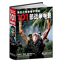 有生之年非看不可的101部戰爭電影 (平裝, 第1版)