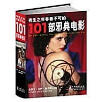 有生之年非看不可的101部邪典電影 (平裝, 第1版)