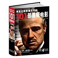 有生之年非看不可的101部黑帮電影 (平裝, 第1版)