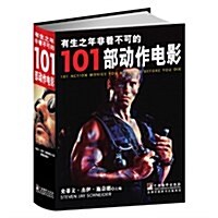 有生之年非看不可的101部動作電影 (平裝, 第1版)