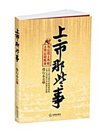 上市那些事:與公司上市和上市公司有關 (平裝, 第1版)