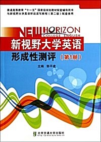 新视野大學英语形成性测评-(第1冊) (平裝, 1)