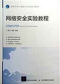 高等學校計算机科學與技術敎材:網絡安全實验敎程 (平裝, 第1版)