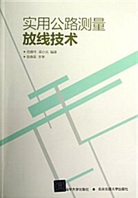 實用公路测量放线技術 (平裝, 第1版)